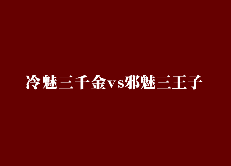 冷魅三千金vs邪魅三王子