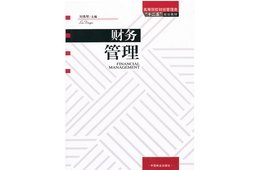 財務管理(2011年中國林業出版社出版的圖書)