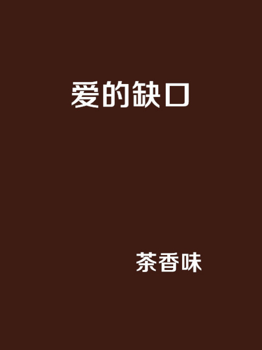 愛的缺口(小說)