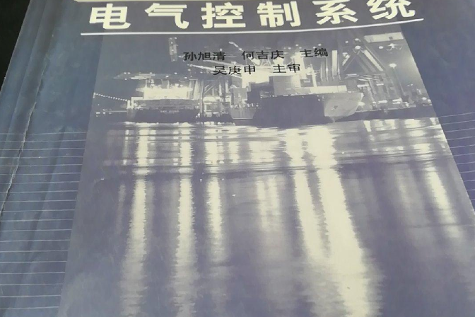 船舶電機與電氣控制系統(2005年大連海事大學出版社出版的圖書)