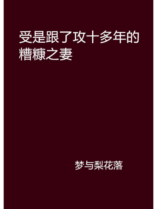 受是跟了攻十多年的糟糠之妻