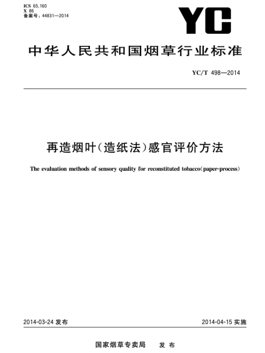 中華人民共和國菸草行業標準：再造菸葉