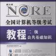 新大綱全國計算機等級考試教程(書籍)