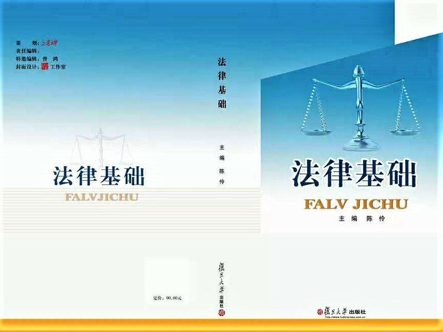 法律基礎(2014年10月復旦大學出版社出版的圖書)