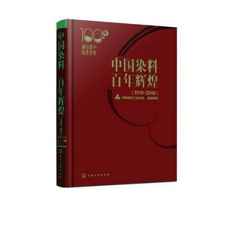 中國染料百年輝煌：1919-2018