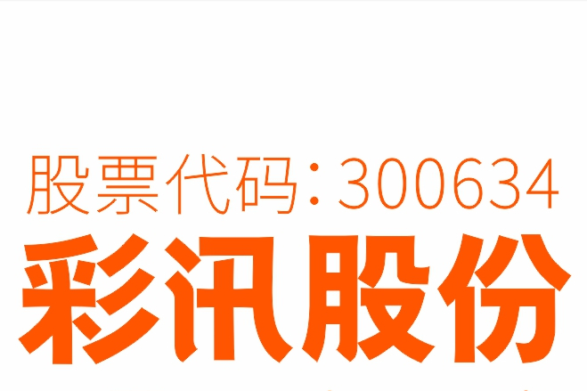 彩訊科技股份有限公司廣州分公司