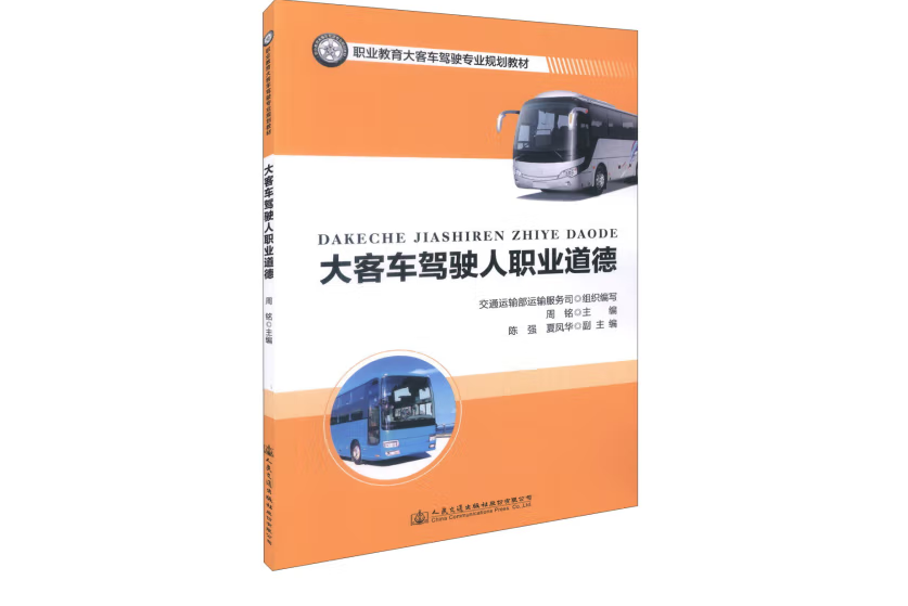 大客車駕駛人職業道德(2017年人民交通出版社出版的圖書)