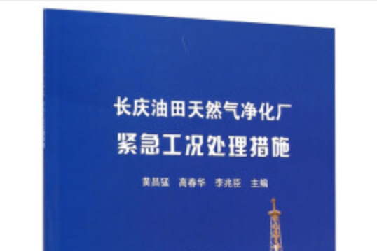 長慶油田天然氣淨化廠緊急工況處理措施