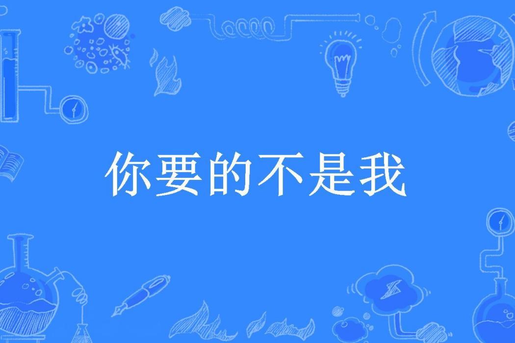 你要的不是我(青琵所著小說)