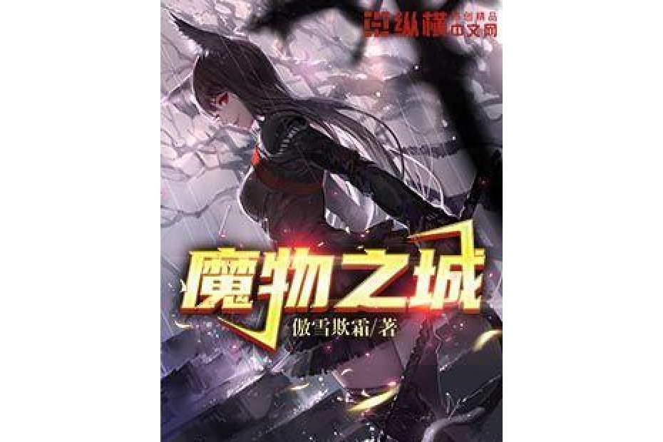 魔物之城(傲雪欺霜所著小說)