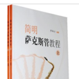 簡明薩克斯管教程（上下冊）