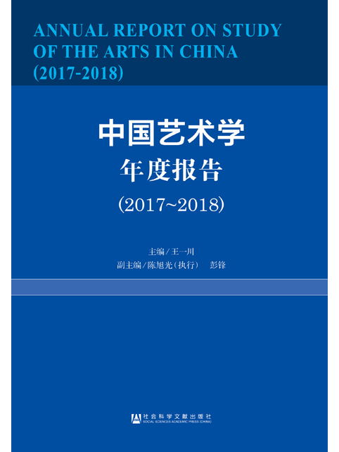 中國藝術學年度報告(2017～2018)