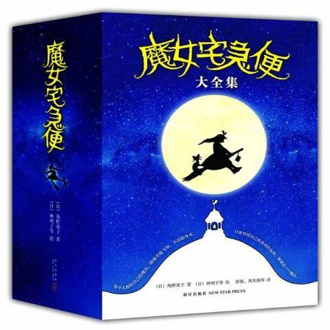 魔女宅急便(2015年新星出版社出版的圖書)