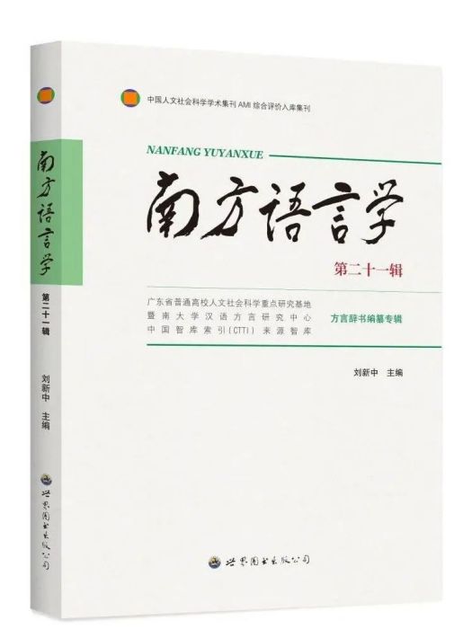 南方語言學（第二十一輯）