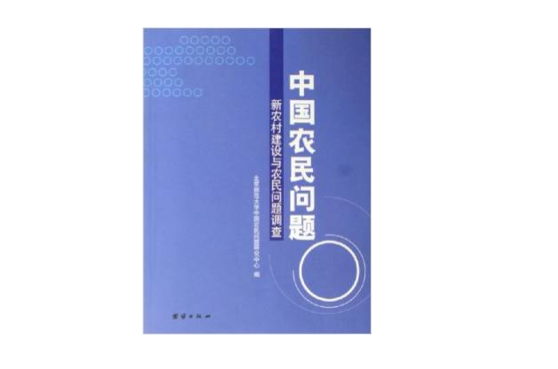 中國農民問題-新農村建設與農民問題調查