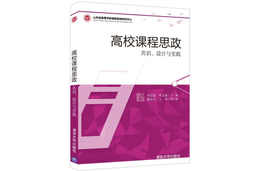 高校課程思政——共識、設計與實踐