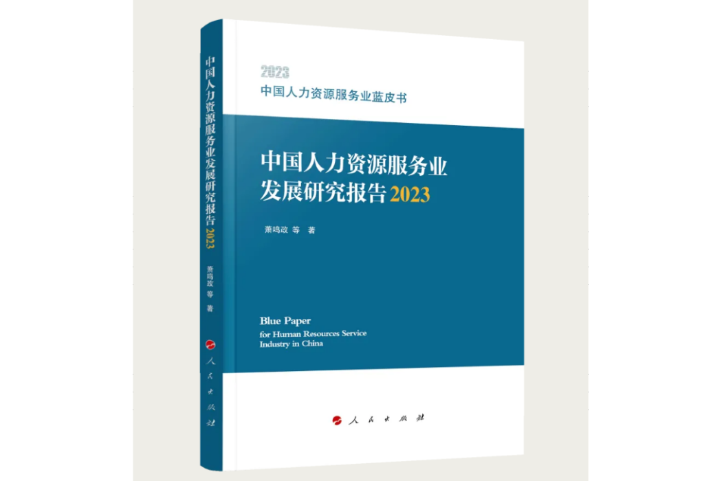 中國人力資源服務業發展研究報告(2023)