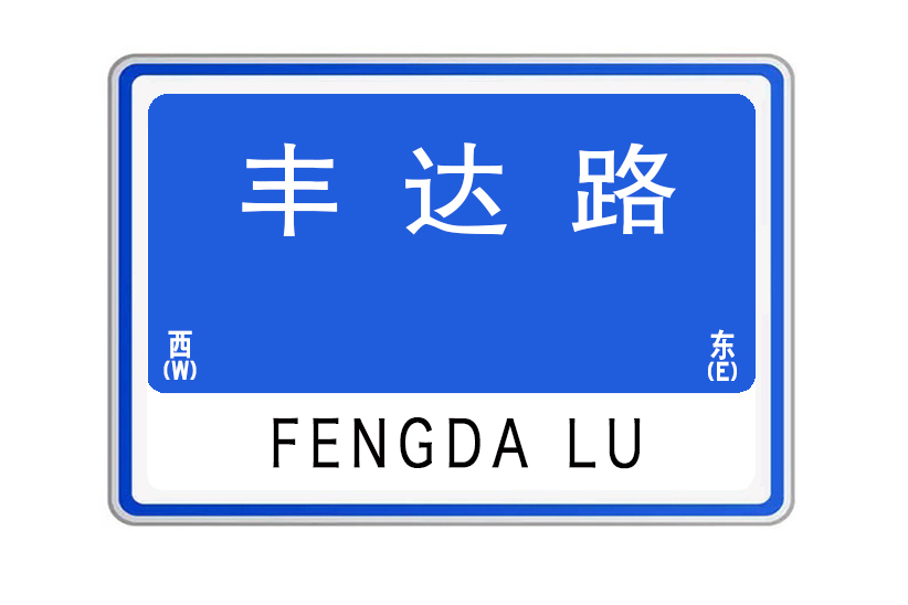 豐達路(河南省鄭州市經開區豐達路)