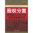 股權分置改革後上市公司的運作與監管研究