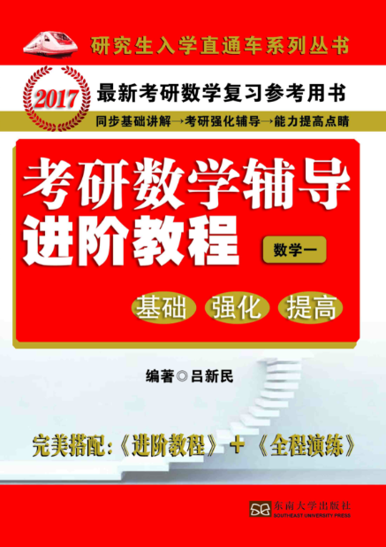 考研數學輔導進階教程：基礎、強化、提高