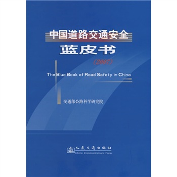 中國道路交通安全藍皮書2007