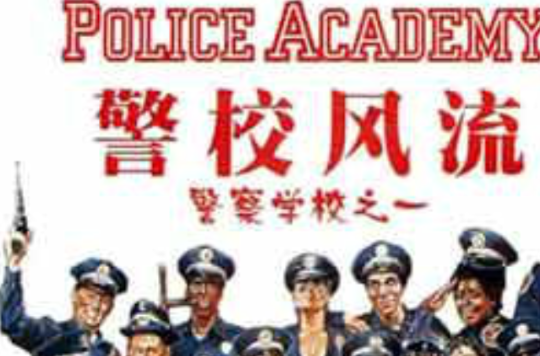 警察學校1：警校風流