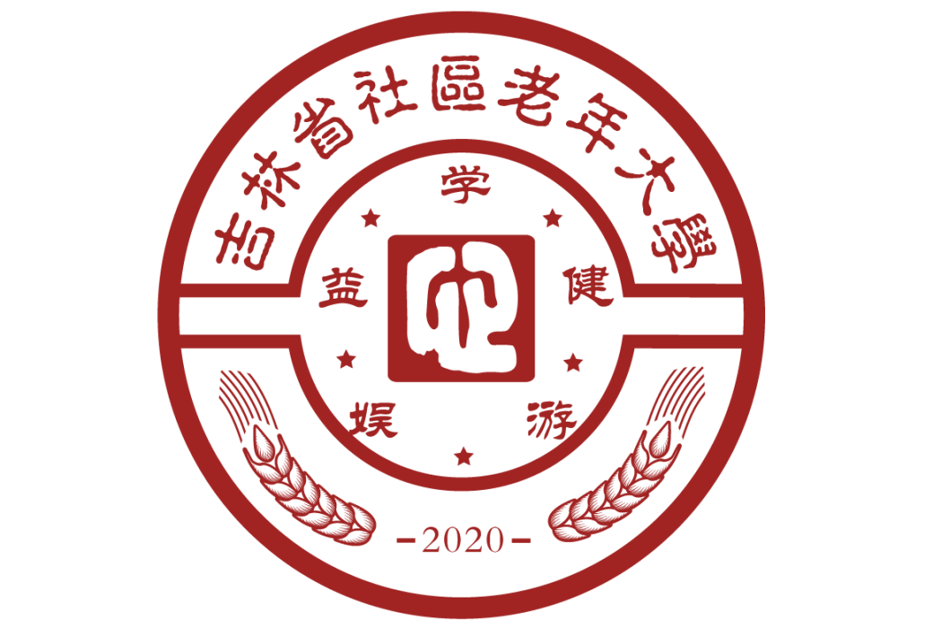 吉林省社區老年大學