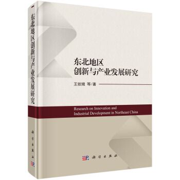 東北地區創新資源與產業發展研究