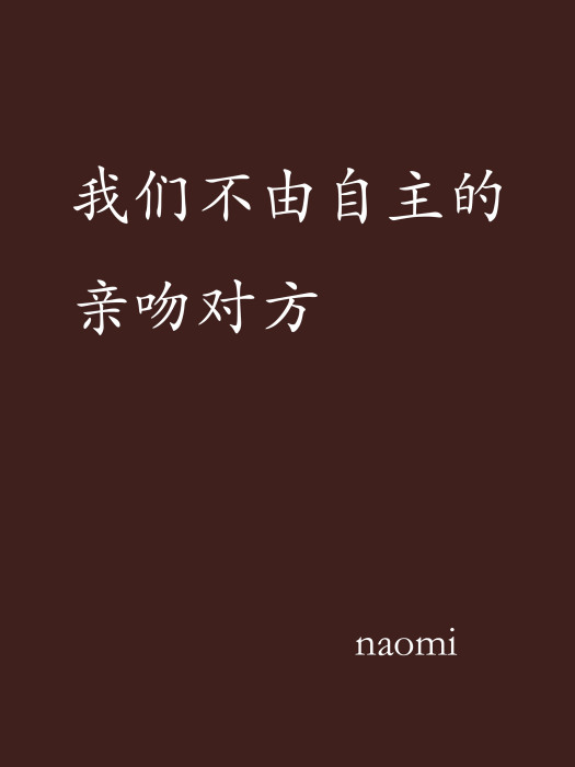 我們不由自主的親吻對方(網路小說)