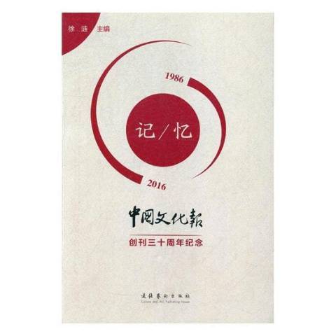 記憶：1986-2016中國文化報創刊三十周年紀念