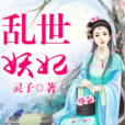 亂世妖妃(靈子著網路小說)