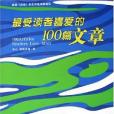 最受讀者喜愛的100篇文章(2005年中國戲劇出版社出版的圖書)