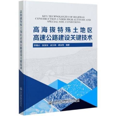 高海拔特殊土地區高速公路建設關鍵技術