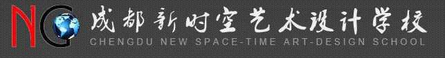 成都室內設計培訓_室內設計培訓-新時空