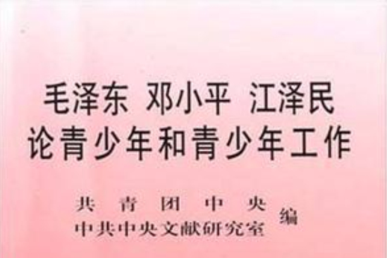 毛澤東鄧小平江澤民論青少年和青少年工作