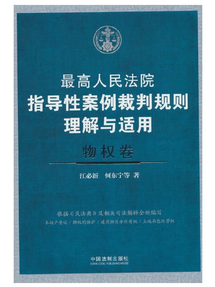 最高人民法院指導性案例裁判規則理解與適用·物權卷