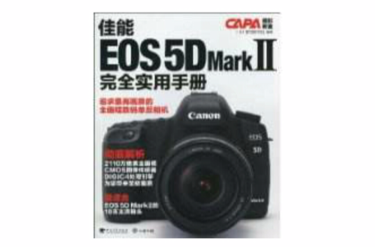 佳能EOS5DMarkII完全實用手冊(佳能EOS5DMarkII完全實用手冊)