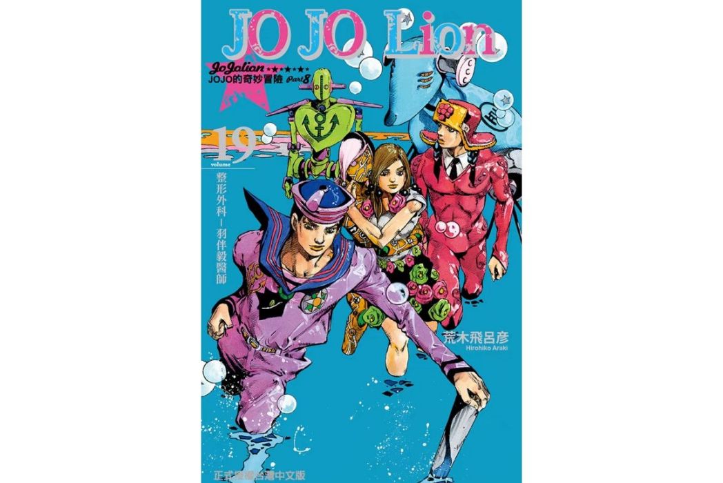 JOJO的奇妙冒險PART 8 JOJO Lion 19