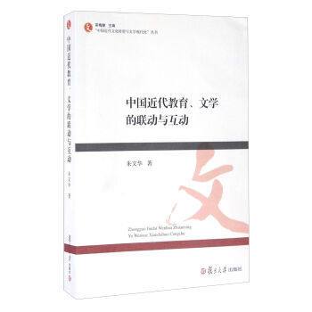 中國近代教育、文學的聯動與互動