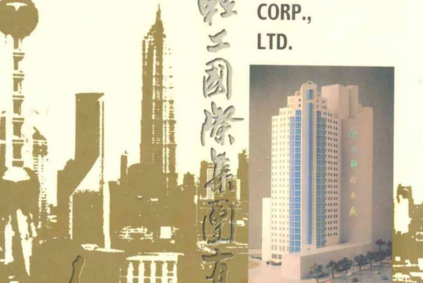 上海輕工國際（集團）有限公司志(1954-1998)