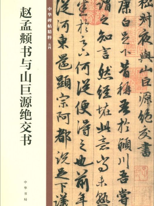 趙孟頫書與山巨源絕交書（中華碑帖精粹）