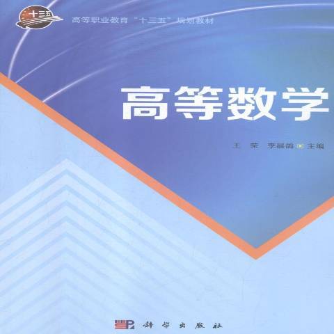 高等數學(2018年科學出版社出版的圖書)