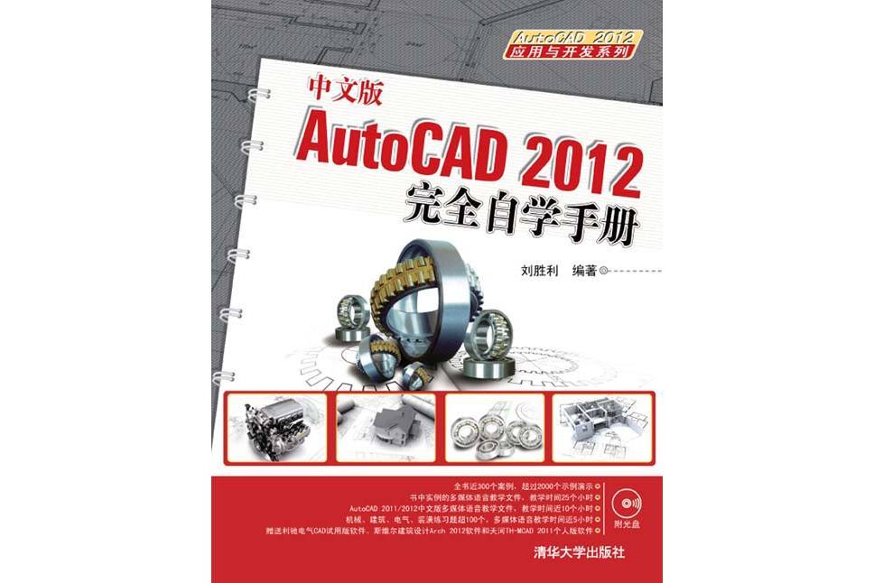 中文版AutoCAD 2012完全自學手冊(2012年清華大學出版社出版的圖書)