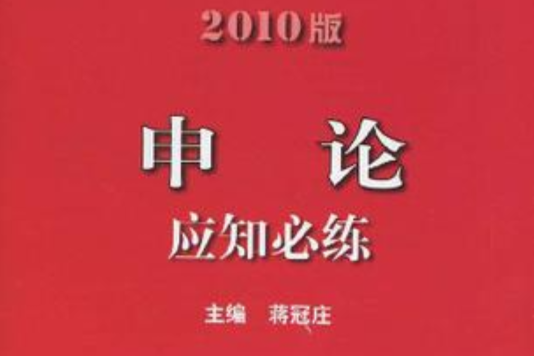 2010版申論應知必練