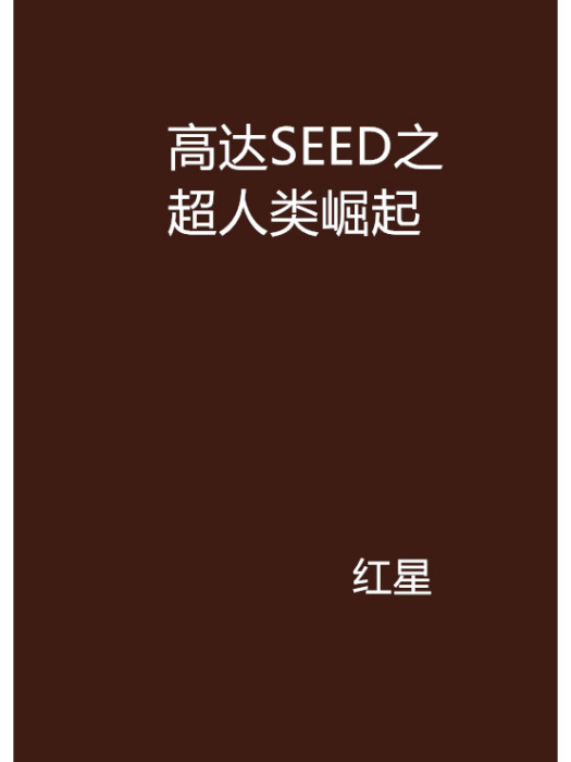 高達SEED之超人類崛起