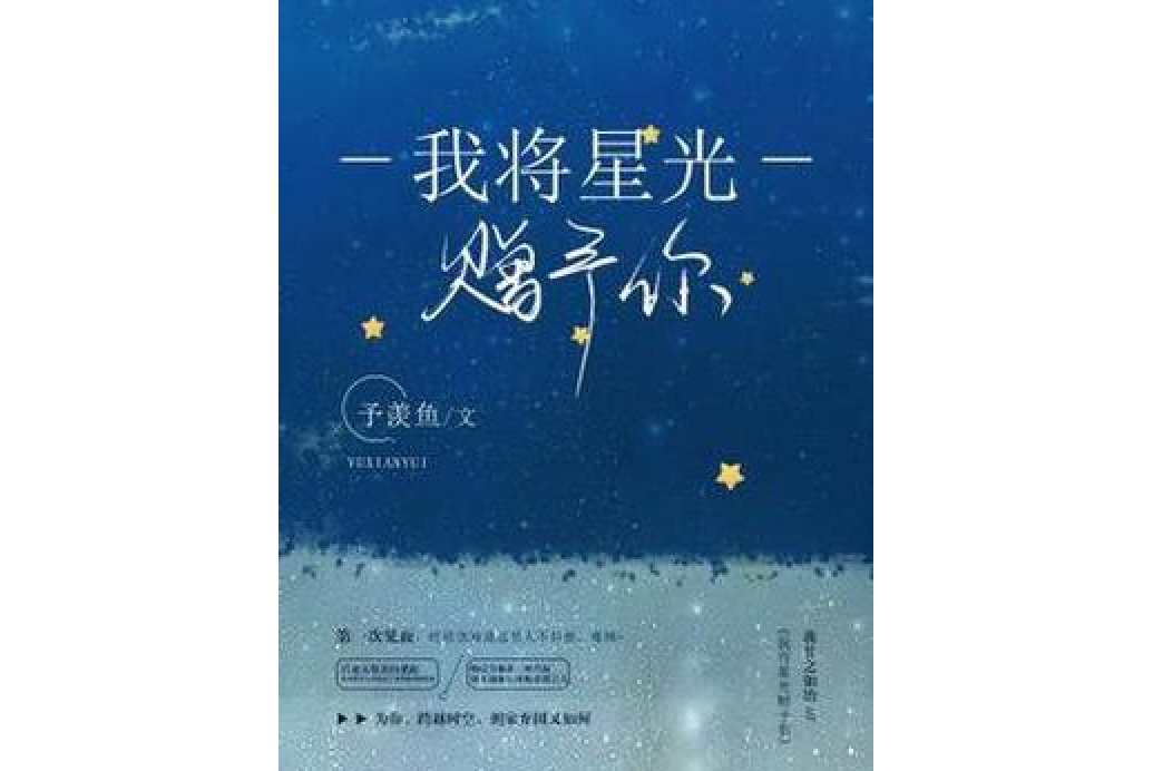 我將星光贈予你