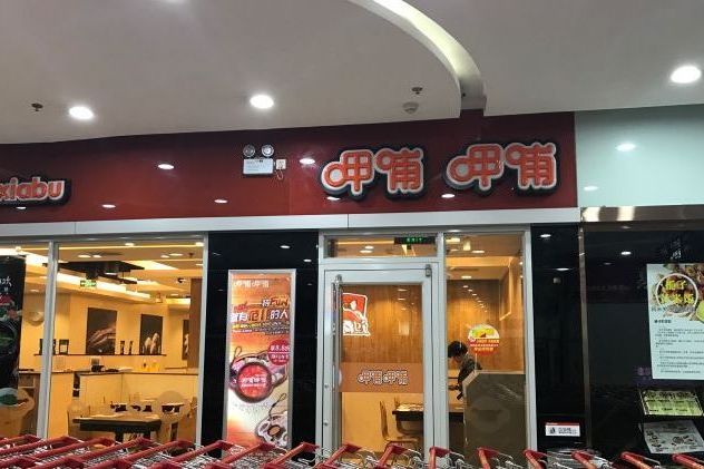 呷哺呷哺（石家莊永輝店）