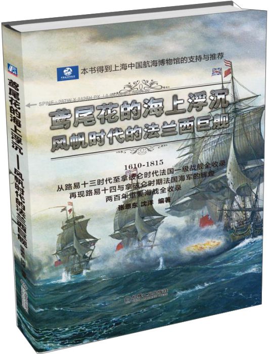 鳶尾花的海上浮沉：風帆時代的法蘭西巨艦