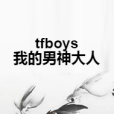 tfboys我的男神大人