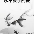 永不放手的愛(網路小說)